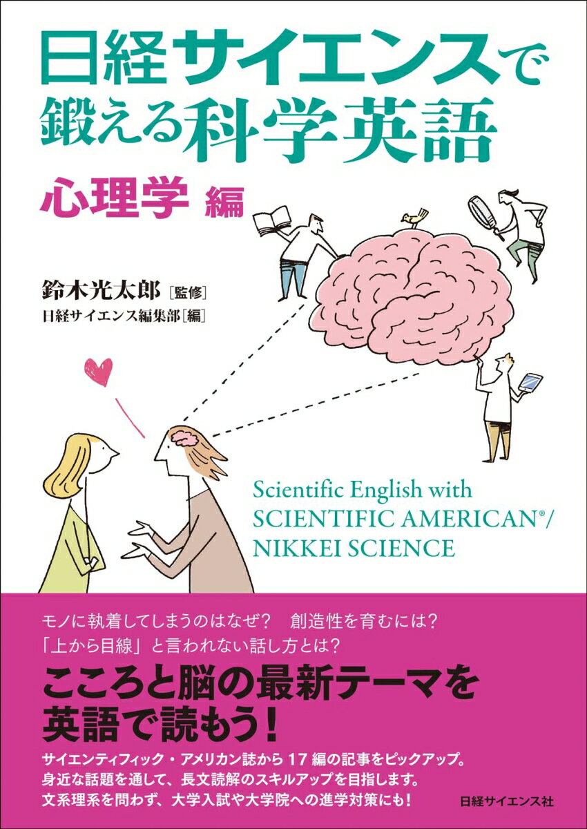 日経サイエンスで鍛える科学英語　心理学編