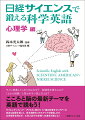 モノに執着してしまうのはなぜ？創造性を育むには？「上から目線」と言われない話し方とは？こころと脳の最新テーマを英語で読もう！サイエンティフィック・アメリカン誌から１７編の記事をピックアップ。身近な話題を通して、長文読解のスキルアップを目指します。文系理系を問わず、大学入試や大学院への進学対策にも！