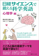 日経サイエンスで鍛える科学英語　心理学編