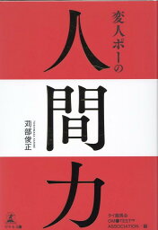 変人ポーの人間力 [ 苅部 俊正 ]