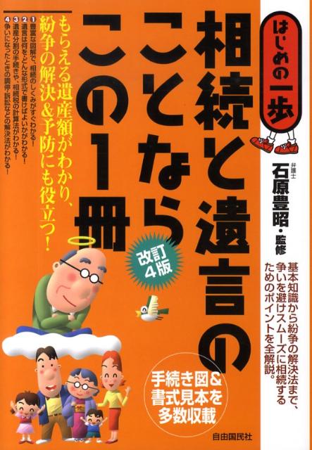 相続と遺言のことならこの1冊改訂4版