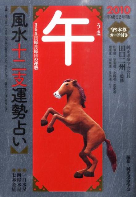 風水十二支運勢占い午（平成22年版） 365日毎月毎日の運勢 [ 純正運命学会 ]