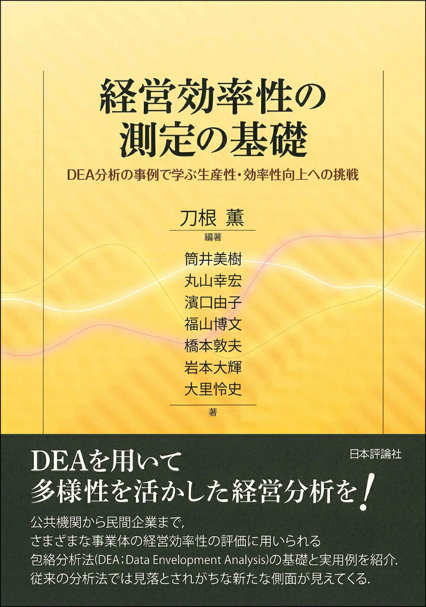 経営効率性の測定の基礎