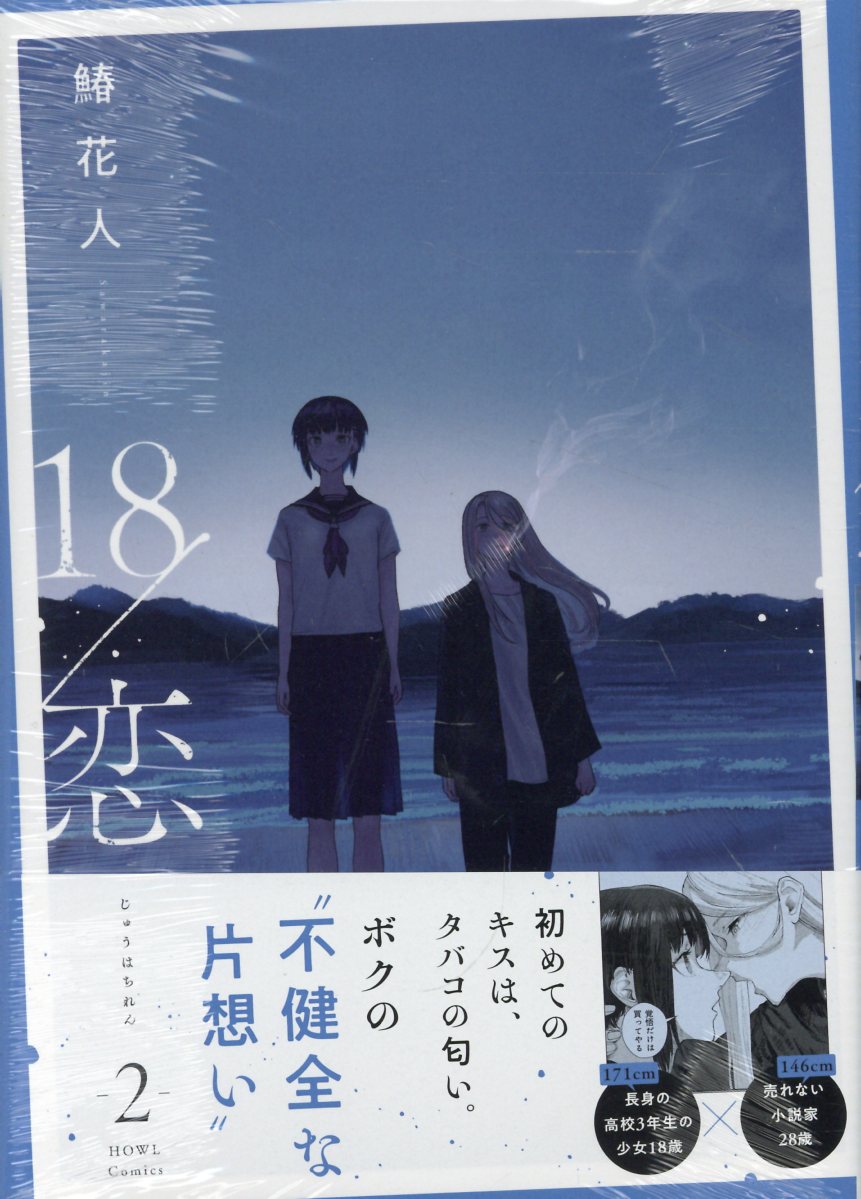 18/恋(2)