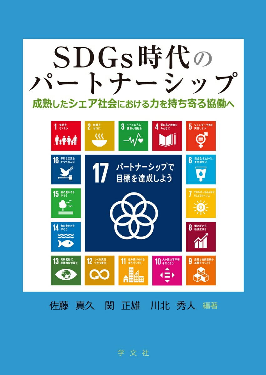 SDGs時代のパートナーシップ 成熟したシェア社会における力を持ち寄る協働へ [ 佐藤　真久 ]