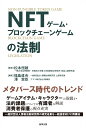 NFTゲーム・ブロックチェーンゲームの法制 [ 松本 恒雄 