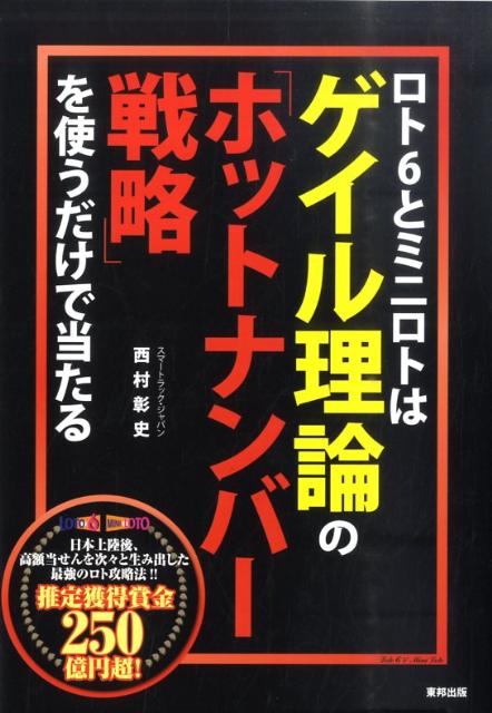 ロト6とミニロトはゲイル理論の「ホットナンバー戦略」を使うだけで当たる [ 西村彰史 ]のサムネイル