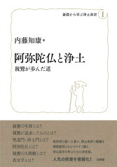 阿弥陀仏と浄土 親鸞が歩んだ道 （基礎から学ぶ浄土真宗　1） [ 内藤 知康 ]