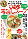 腎臓病、糖尿病、緑内障が大改善!最強の毒消しスープ (ブティック・ムック)