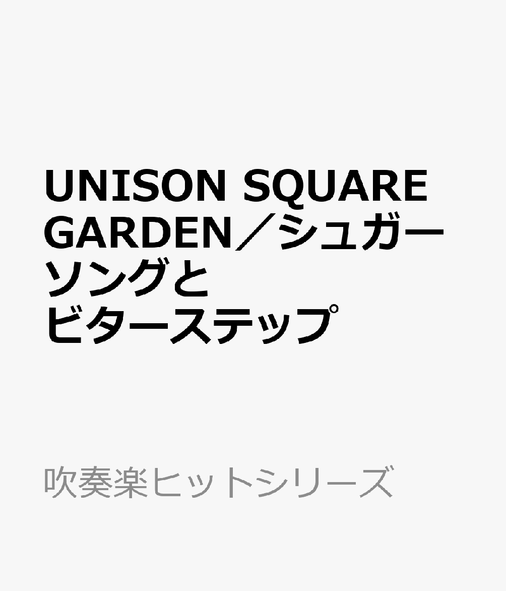 UNISON SQUARE GARDEN／シュガーソングとビターステップ