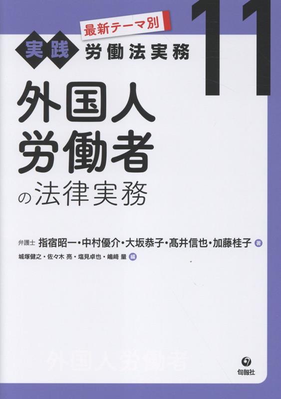 外国人労働者の法律実務
