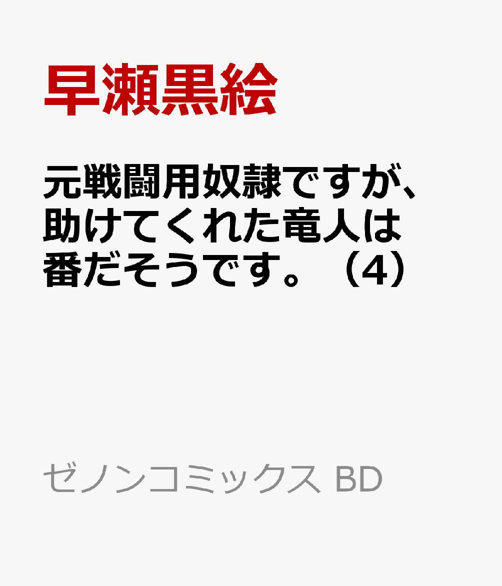 元戦闘用奴隷ですが、助けてくれた竜人は番だそうです。 4巻