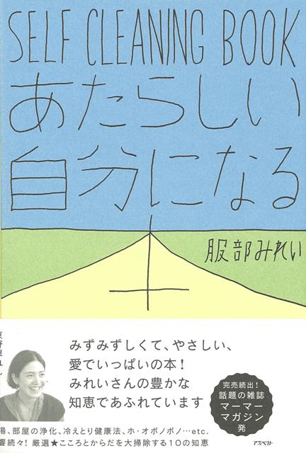 【バーゲン本】あたらしい自分になる本ーSELF　CLEANING　BOOK