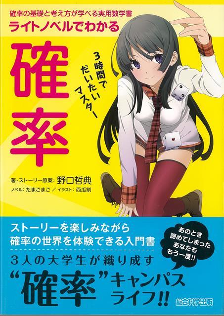 【バーゲン本】ライトノベルでわかる確率　3時間でだいたいマスター