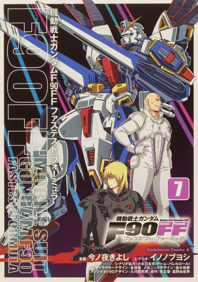 機動戦士ガンダムF90FF 7巻