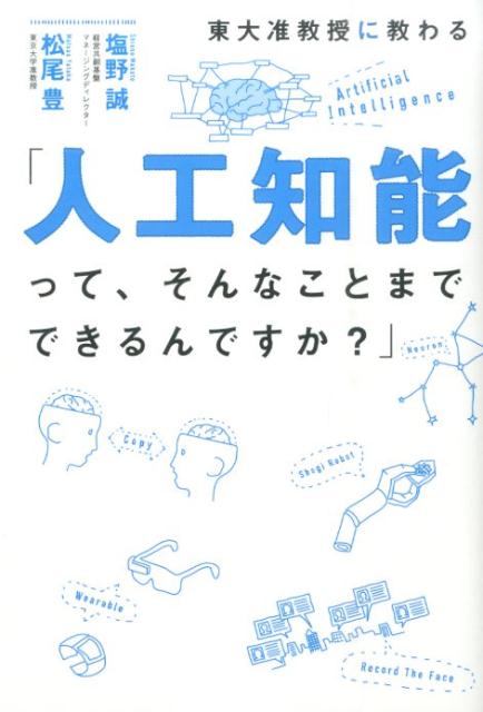 東大准教授に教わる「人工知能って、そんなことまでできるんですか？」