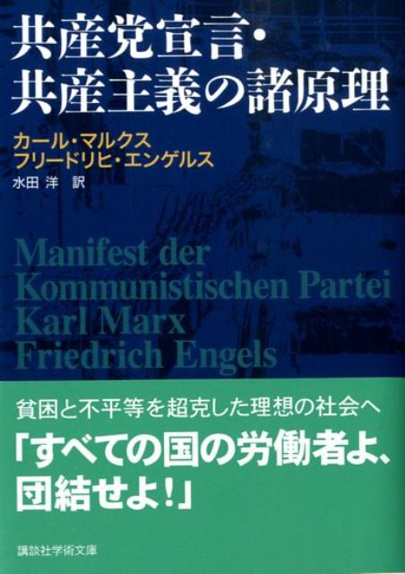 共産党宣言・共産主義の諸原理