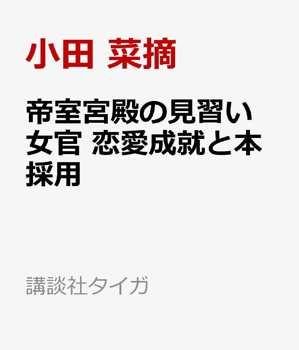 帝室宮殿の見習い女官 恋愛成就と本採用