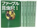 ファーブル昆虫記 文庫版 全6巻セット
