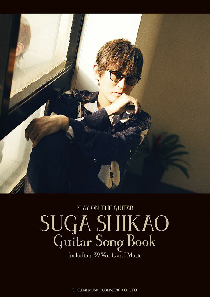 スガ　シカオ／ギター・ソング・ブック