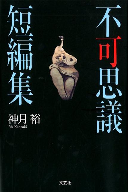 不可思議短編集
