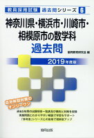 神奈川県・横浜市・川崎市・相模原市の数学科過去問（2019年度版）