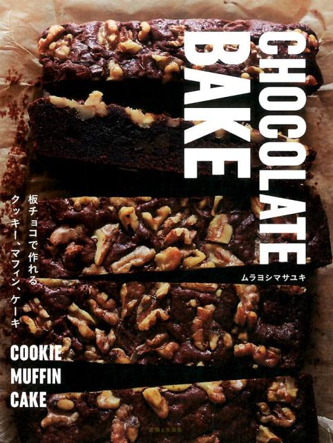 CHOCOLATE BAKE 板チョコで作れるクッキ