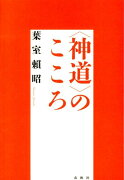 〈神道〉のこころ新装版