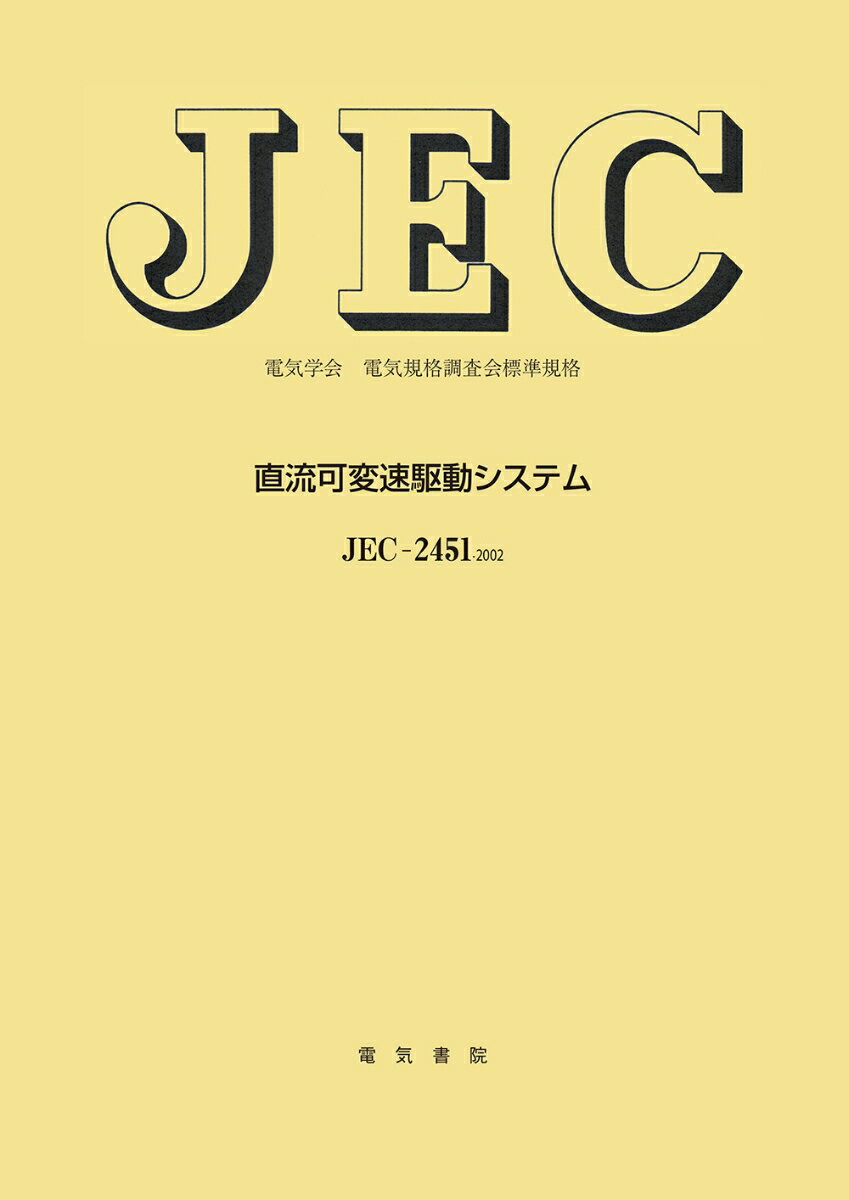 直流可変速駆動システム