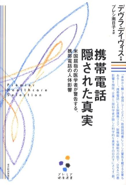 携帯電話隠された真実