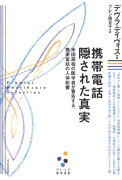 携帯電話隠された真実