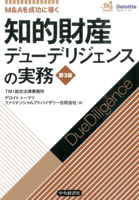 M＆Aを成功に導く知的財産デューデリジェンスの実務第3版