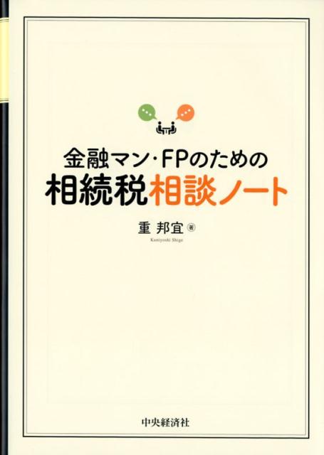 金融マン・FPのための相続税相談ノート