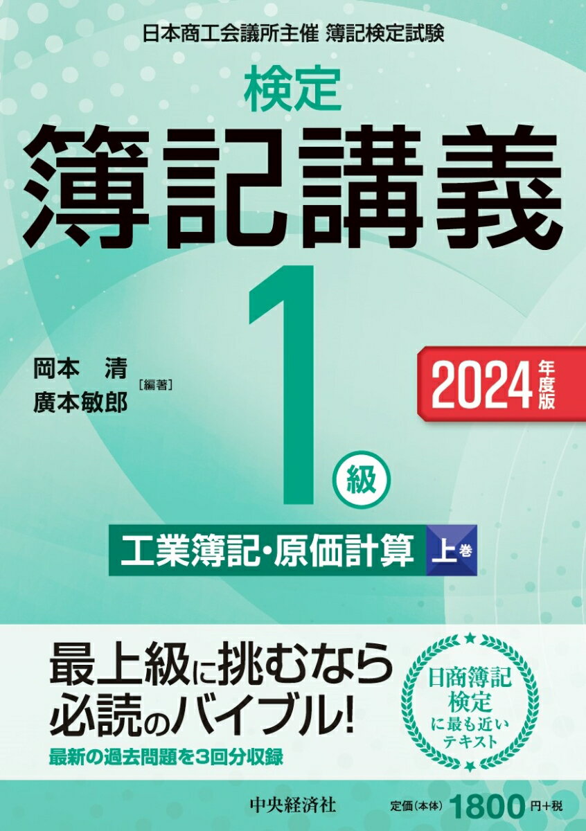 検定簿記講義／1級工業簿記・原価計算（上巻）〈2024年度版〉