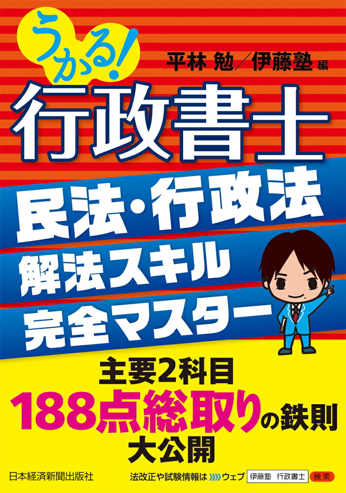 うかる！行政書士 民法・行政法 解法スキル完全マスター