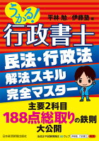 うかる!行政書士 民法・行政法 解法スキル完全マスター