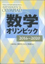 数学オリンピック2016-2020 （公財）数学オリンピック財団