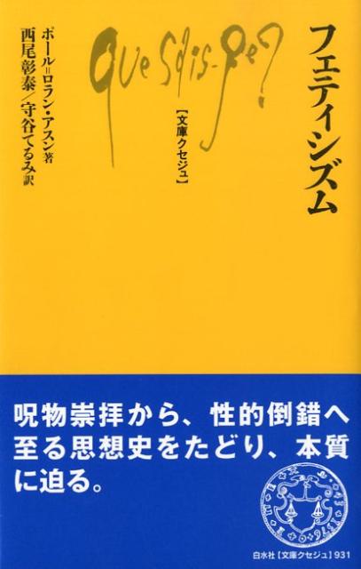 フェティシズム （文庫クセジュ） [ ポール・ロラン・アスン ]