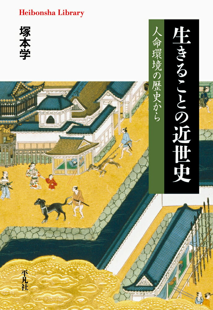 生きることの近世史（931 931） 人命環境の歴史から （平凡社ライブラリー） 塚本 学