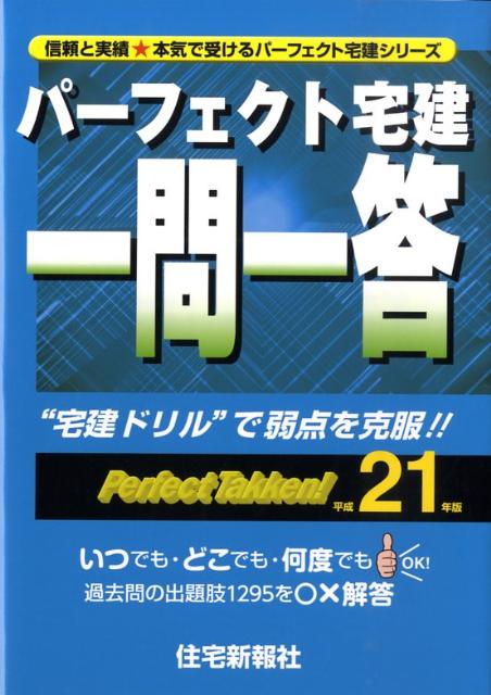 パーフェクト宅建一問一答（平成21年版）