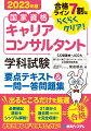 過去問を徹底分析して出題範囲を網羅！本試験準拠問題を一問一答式で１６００問超収録！本書をマスターすれば本試験の８割はクリア！合格ラインは７割。