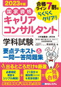 国家資格キャリアコンサルタント 学科試験 要点テキスト＆一問一答問題集 2023年版 [ 柴田郁夫 ]