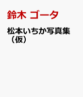 松本いちか写真集 Holic