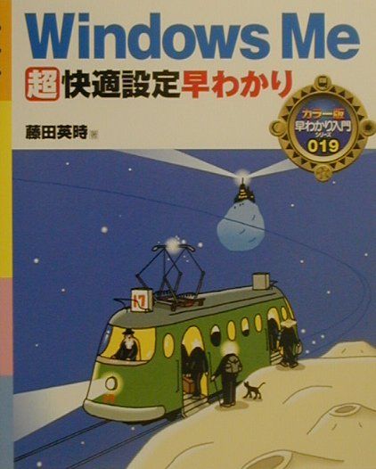 Windows　Me超快適設定早わかり