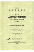 国勢調査報告（平成27年　第2巻　その2）
