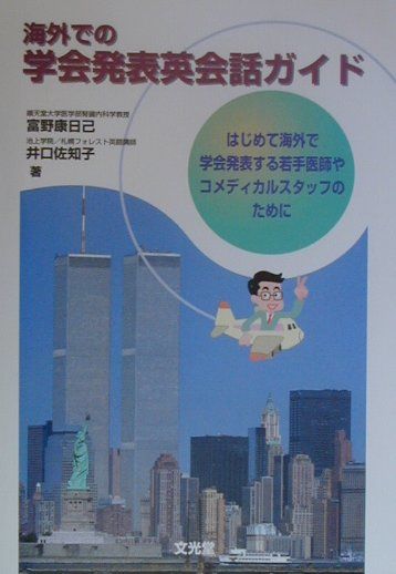 海外での学会発表英会話ガイド