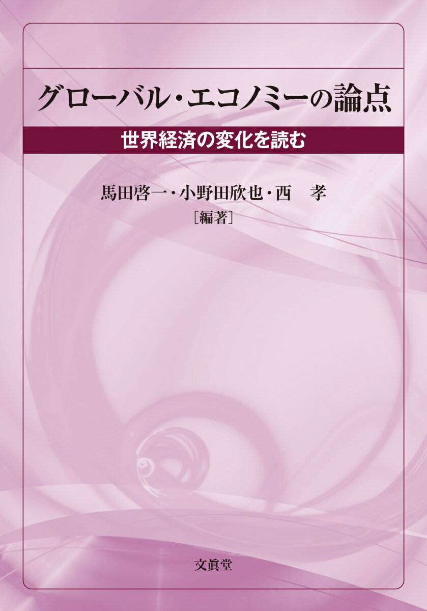 激変の世界経済！現状と課題、そして展望！英国のＥＵ離脱（Ｂｒｅｘｉｔ）や米国のトランプ・リスクなど様々な不安要素を抱え、先行きに不透明感が漂う世界経済。今後の世界経済秩序のカギを握る米中の危うい関係。いま起きている世界経済の変化をどう読み解くか。本書では、グローバル・エコノミーの最新かつ重要な問題を取り上げ、その現状と課題、今後の展望について考察。
