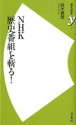 NHK歴史番組を斬る！