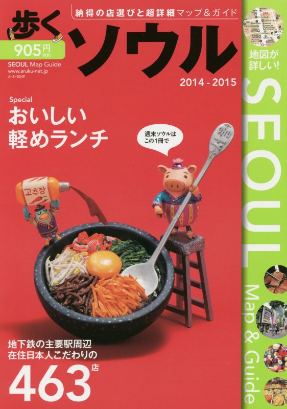 歩くソウル　2014-2015