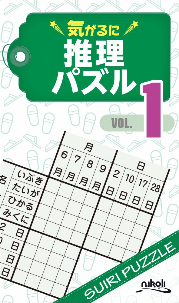 気がるに推理パズル（VOL．1）